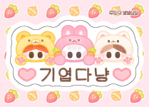 [루토의 별별상점] 기엽다냥 빅 도무송 : 나봄 상점