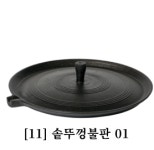 솥뚜껑 불판 / 01 /앞코 /직경38cm : 다한다삼천리