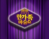 한가족 마술쇼 - 송도 프라이빗 마술극장 : 인천마술극장 매직카바레