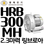 펌프샵 황해전기 HRB-300MH 2.3마력 1단 프리미엄 고효율 링브로워 링브로와 블로워 블로와 부로와 링브로아 브로와 송풍기... 