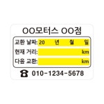 엔진오일교환주기스티커 투명 무점착 정전기 타이어교체 스티커 차량정비기록스티커 1000매 60x40 : 지구스티커