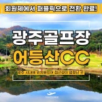 [전라도골프]광주근접하여 많이가는 어등산cc 36홀 골프패키지 : 일박이일자이언트골프