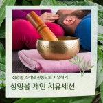 싱잉볼 개인 치유세션 : 심력명상 치유센터