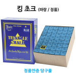 [당구몰] 킹초크 트라이앵글쵸크 (파랑) / 당구장 용품 재료 : 본당구몰