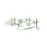 결혼 장사 향수 2종 : 디앤씨 스토어