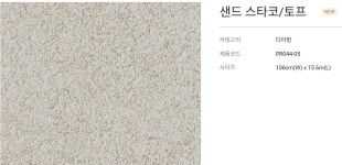 LX하우시스 실크벽지 [디아망] 샌드 스타코 / 토프 PR044-05 / 1롤 5평 : 공간디자인맞춤
