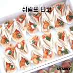 쉬림프타코 핑거푸드 애프터파티 서울 경기 홈파티 박스케이터링 전시회 갤러리 단체주문 : 미메이드스튜디오
