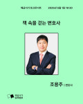 조용주_해금서가 토크콘서트 5월 손님 : 해금서가