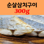 가시제거 99% 순살 삼치 구이 300g 내외 간편조리 손질 생선구이 전자렌지1분 : 생선은커야맛있다