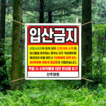 개인사유 산림 입산금지 현수막 / 임산물채취 산약초 수목 훼손행위 금지 : 광고파워