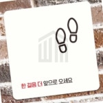 위니스토어 한걸음더앞으로오세요2 부착형 안내판 공중화장실 화장실스티커 표찰 : 위니스토어 빠른배송