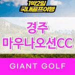 마우나오션cc 경상도 1박2일 회원제골프장 패키지 : 국내 해외골프 부킹예약센터