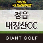 내장산cc 1박2일 전라도골프여행 리조트패키지 : 자이언트골프 국내해외 예약