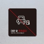주차금지표지 표지판 대문앞 팻말 : 자연채담