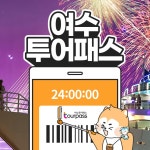 여수투어패스 / 전남 여행 가볼만한곳 테디베어뮤지엄 녹테마레 크루즈 루지 요트 축제 카페 : LSCOMPANY