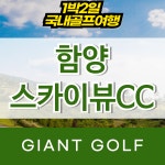경상도골프장 함양스카이뷰cc 1박2일 골프텔패키지 : 국내 해외골프 부킹예약센터