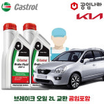 뉴 카렌스 공임나라 브레이크 오일 캐스트롤 DOT4 2L 공임비포함 기아 합성브레이크오일 : 공임글로벌
