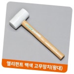 [다올] 철물 작업공구 엘리펀트 백색 고무망치 왕대 우레탄망치 가구망치 : 윤다올마켓