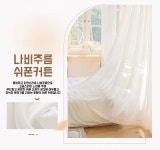 TLOML 나비주름 쉬폰커튼 아일렛형 암막커튼 거실 커텐 2P : 신마렌드