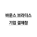 바운스브라더스_결제창 : 유니폼플라자