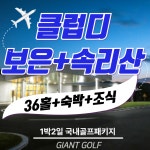 충청북도 클럽디 보은+속리산 양일다르게 1박2일골프패키지 : 자이언트1박2일골프