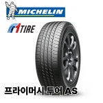미쉐린 255 35 19 프라이머시 투어 AS / G70 스팅어 330i m340i / 2553519 : F1타이어 동의정부