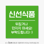 신선식품 스티커 제작 택배 사각 500매 fo31 : 스티커365