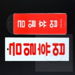 미주니상점 금일휴업 붉은색 표시판 표지판 표지 사인보드 걸이형표지판 표지판문패 : 미주니샵