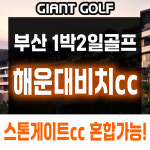 부산 해운대비치cc 명문리조트 1박2일 골프 예약! 스톤게이트cc 등 예약 가능! : 자이언트골프 국내해외예약