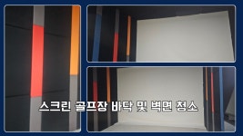 서울 스크린 골프장 청소 전문 업체 : 종합청소전문성실환경