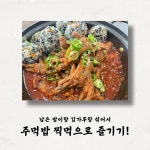 [안성8미 맛집선정] 남산고을 매운 국물닭발 캠핑요리 밀키트 : 남산고을