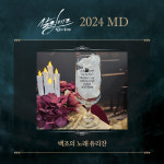 2024 뮤지컬 살리에르 / 백조의 유리잔 / MD : 문화상회