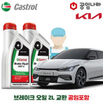 EV6 공임나라 브레이크 오일 캐스트롤 DOT4 2L 공임비포함 기아 합성브레이크오일 : 공임글로벌