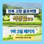 전라도 골프패키지 석정힐cc 국내1박2일골프 예약 부킹 그린피 : 자이언트 골프여행