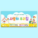 D5770 현수막 / 교회 가정의달 감사 예배 현수막 플랜카드 1회 수정 옆으로 긴 기본 : 파티붕붕