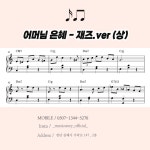 [PDF 악보] 어버이날 맞춤 수업곡 – 어머님 은혜 재즈.ver (상) / 교육용 악보 : 킴스 뮤직스토리