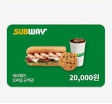 [비바콘] 써브웨이 모바일 금액권 2만원 기프티콘 : 비바콘