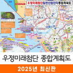 우정미래첨단일반산업단지개발계획도 110x79cm (코팅 소형) 전도 지도 코리아 : 지도가게
