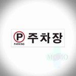 토토 주차장 PARKING 주차장표지판 주차구역 주차장안내판 : 토토홈