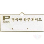 원포 세모네모 행복한하루 H3503 흰색 130x50 전화번호판 행복한하루되세요 : 원포올스토어