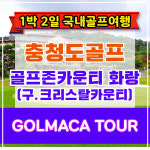 [충청도골프] 진천 골프존카운티화랑CC 1박2일 골프패키지 : GOLMACATOUR