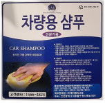 케이엠씨 세차장 자동세차기 전용 자동차 세차샴푸 대용량 세제 18L 말통 : 차모아아울렛