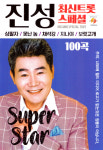 진성 최신트롯 스페셜 100곡 / 보릿고개  (USB) : 티뮤직