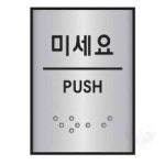 원포 세모네모 알루미늄표지판 J0204미세요 45x55 도어안내판 도어문패 : 원포올스토어