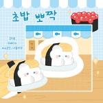 계란 초밥 뽀짝 도무송 스티커 : 나봄 상점
