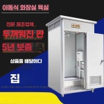프롬마켓 컨테이너화장실 이동식간이화장실 보드4+윗판1 1.1x1.1x2 : 프롬-마켓