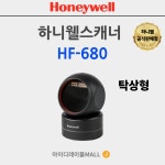 허니웰 HF680 고정식스캐너 QR코드 도서관스캐너 약국 병원스캐너 (USB) : 아이디레이블