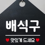 배식구 위치안내판 블랙 알림판 식당 함바집 한식집 뷔페 : 데니스스토어