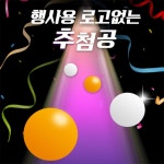 추천빵빵샵 행사용 추첨공 로또추첨기계 행운권추첨 추첨기 : 추천빵빵샵