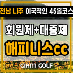 해피니스cc 전남 나주 명문 회원제+대중제 1박2일 골프패키지 : GIANTGOLF
